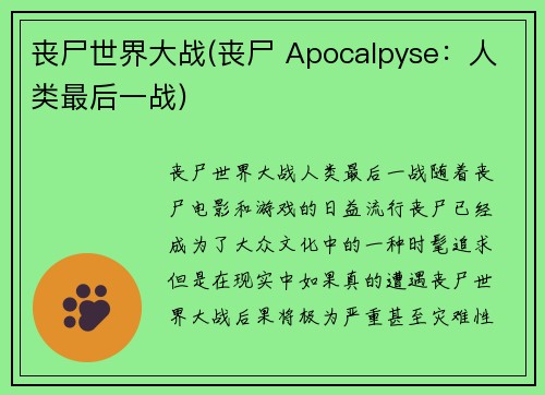 丧尸世界大战(丧尸 Apocalpyse：人类最后一战)