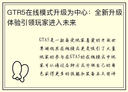 GTR5在线模式升级为中心：全新升级体验引领玩家进入未来