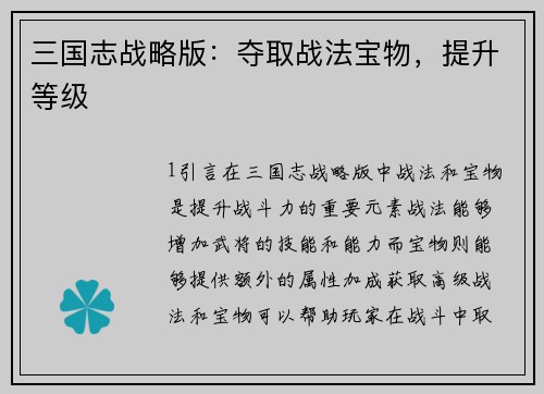 三国志战略版：夺取战法宝物，提升等级